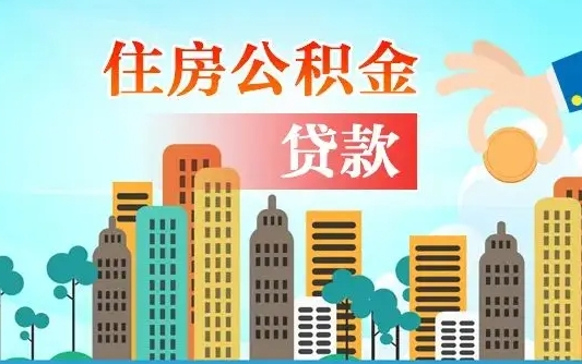 京山漯河商贷转公积金贷款条件（漯河市住房公积金贷款条件）